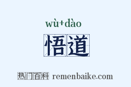 悟道是什么意思的图片